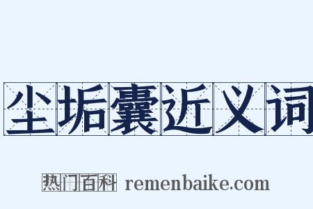 尘垢囊近义词是什么意思的图片